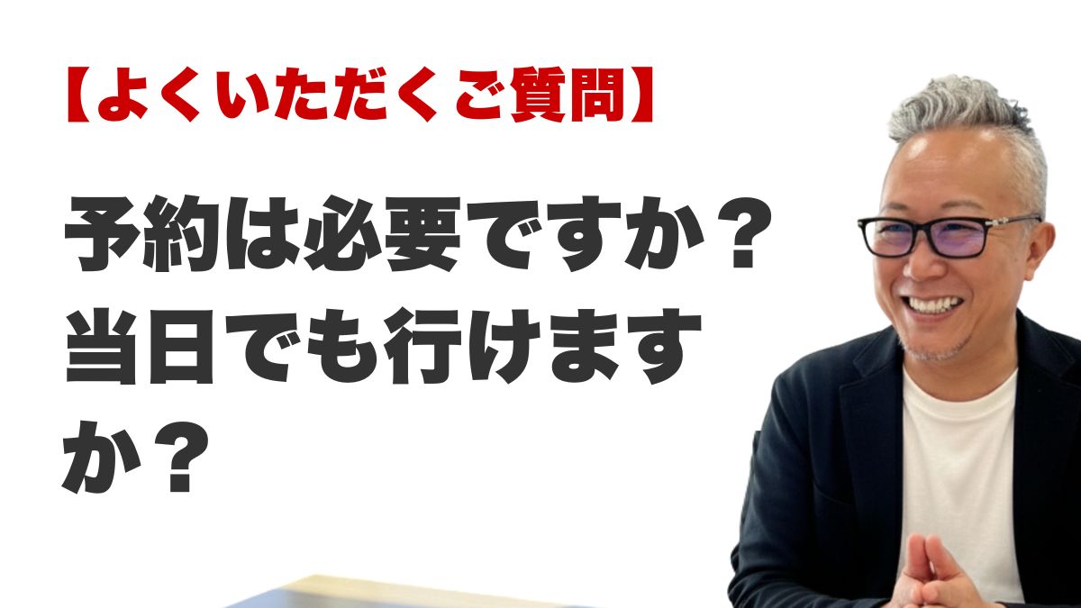 Q. 予約は必要ですか？ 当日でも行けますか？（福岡の霊視占いFAQ）