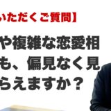 Q. 不倫や複雑な恋愛相談でも、偏見なく見てもらえますか？（福岡の霊視占いFAQ）