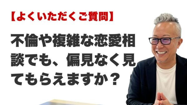 Q. 不倫や複雑な恋愛相談でも、偏見なく見てもらえますか？（福岡の霊視占いFAQ）