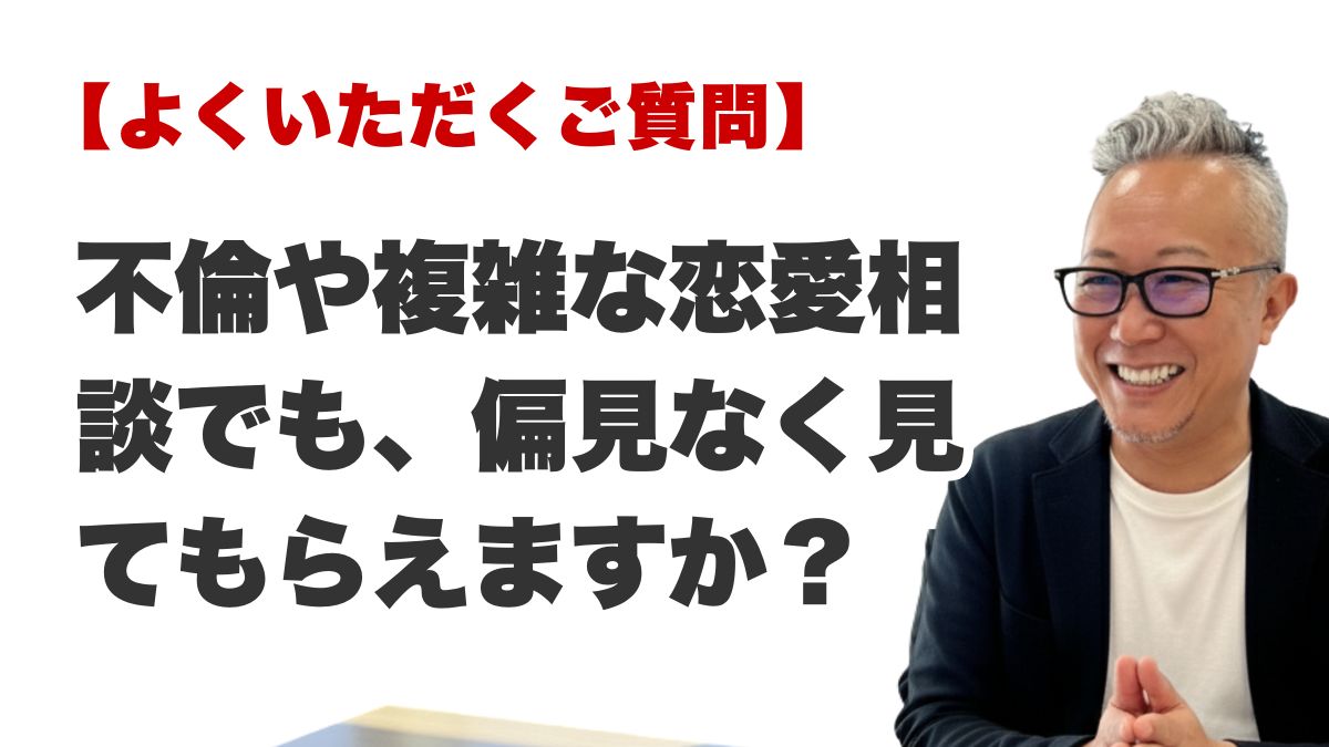 Q. 不倫や複雑な恋愛相談でも、偏見なく見てもらえますか？（福岡の霊視占いFAQ）