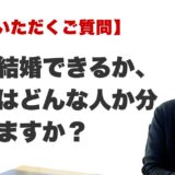 Q. いつ結婚できるか、相手はどんな人か分かりますか？（博多の霊視占いFAQ）