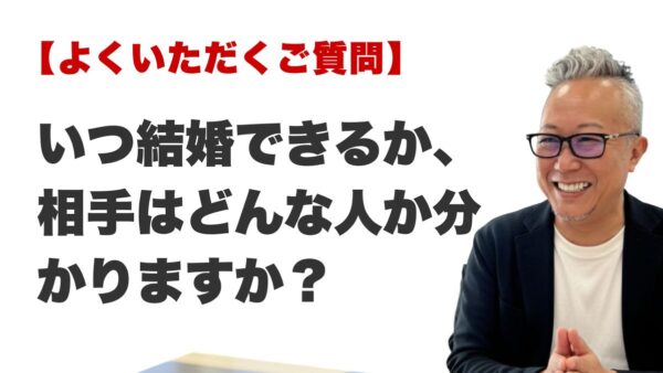 Q. いつ結婚できるか、相手はどんな人か分かりますか？（博多の霊視占いFAQ）