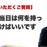 Q. 鑑定当日は何を持っていけばいいですか？（福岡・博多の占いFAQ）
