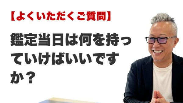 Q. 鑑定当日は何を持っていけばいいですか？（福岡・博多の占いFAQ）