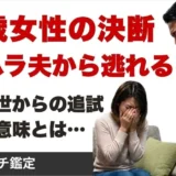 夫の異常行動・DVで限界だった私が「我慢」をやめて子どもを守った話（実録）
